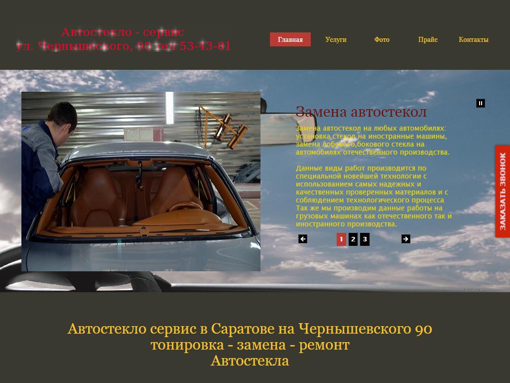 Автостекло, автомастерская в Саратове, Чернышевского, 90/5 | адрес, телефон,  режим работы, отзывы