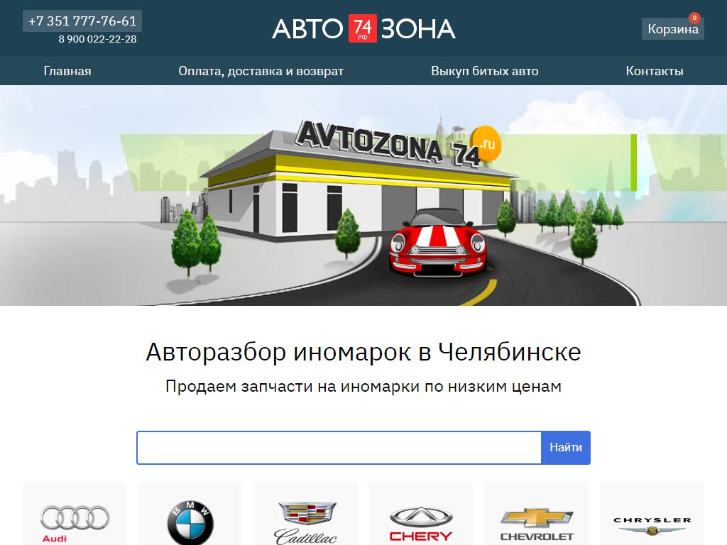 Автозона74, центр авторазбора в Челябинске, Северная, 37 | адрес, телефон,  режим работы, отзывы