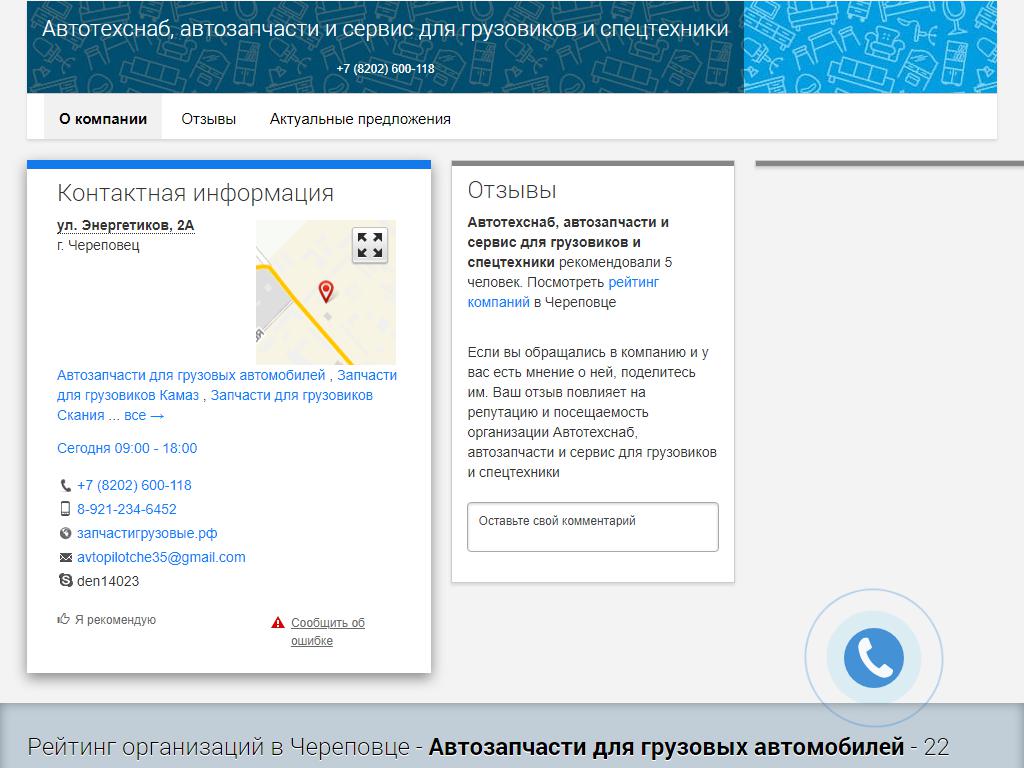 АвтоТехСнаб 35 в Вологде, Чернышевского, 147/1 | адрес, телефон, режим  работы, отзывы