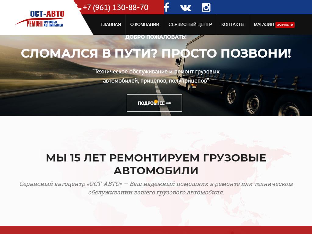 Ост-Авто, грузовой автосервис на сайте Справка-Регион