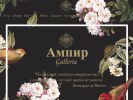 Оф. сайт организации ampir-galleria.ru