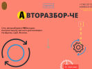 Оф. сайт организации avtorazborche.ru