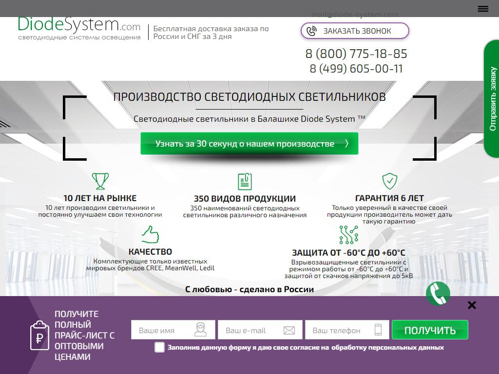 DiodeSystem, компания по продаже светотехники на сайте Справка-Регион