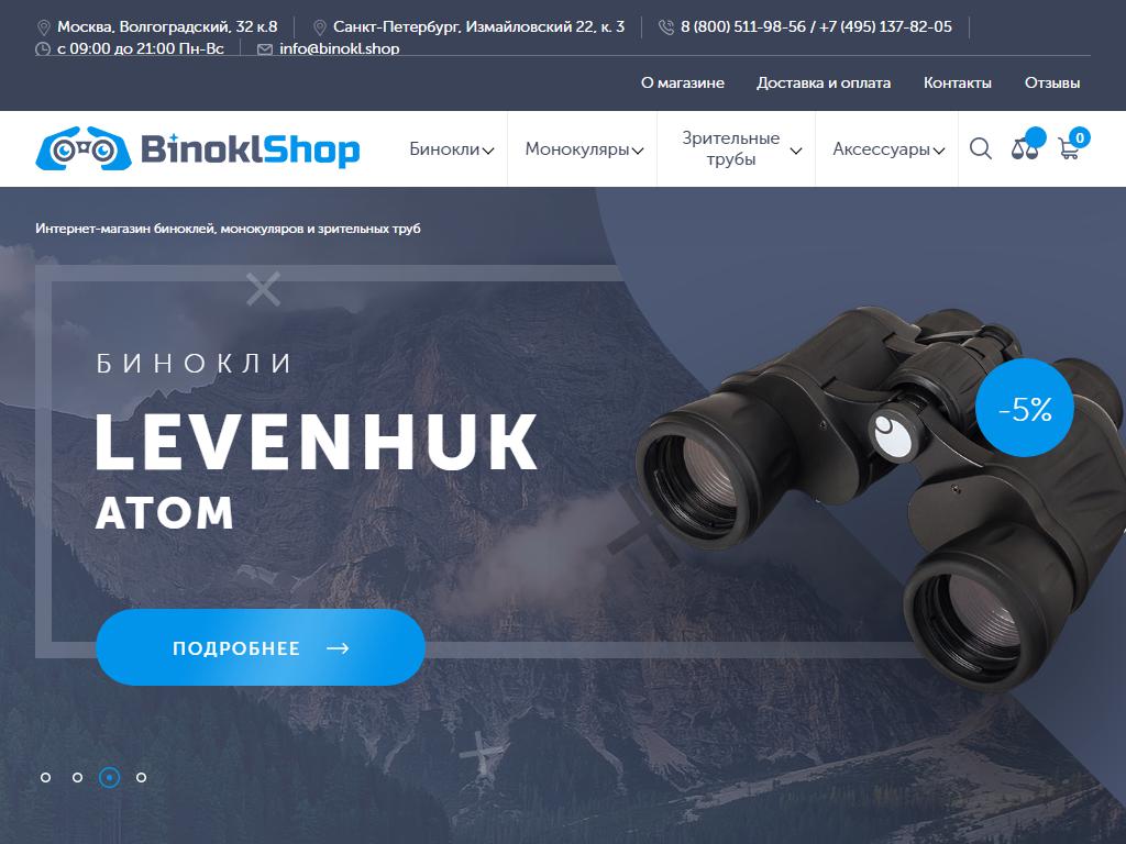 BinoklShop на сайте Справка-Регион