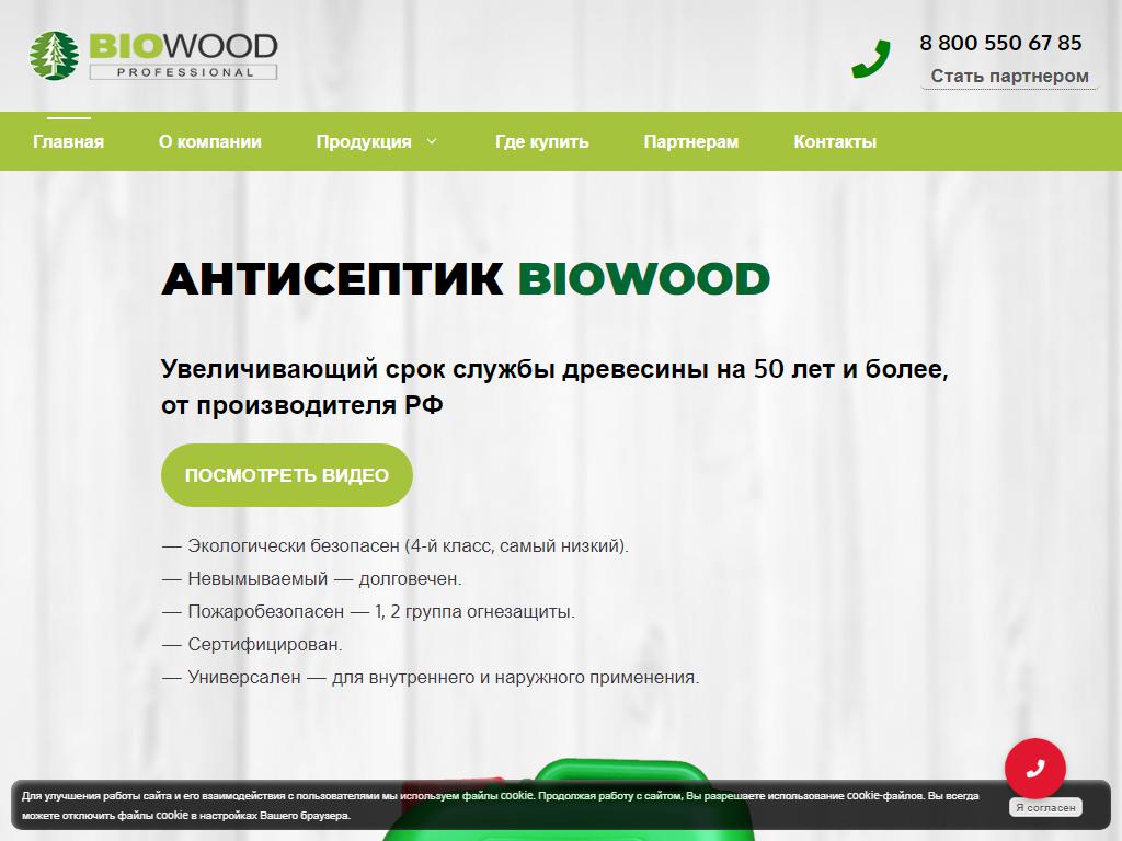 BIOWOOD, компания по производству профессиональных средств для защиты древесины и промышленной химии на сайте Справка-Регион