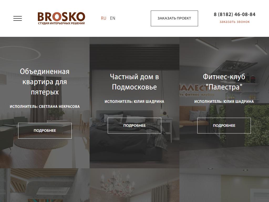 BROSKO, студия интерьерных решений на сайте Справка-Регион