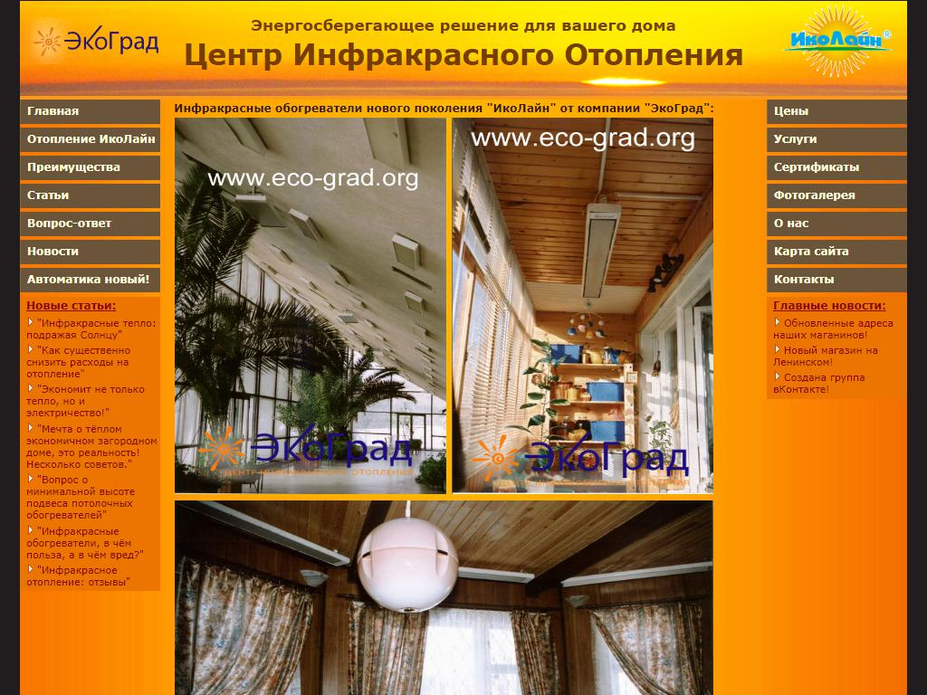 ЭкоГрад, центр инфракрасного отопления на сайте Справка-Регион