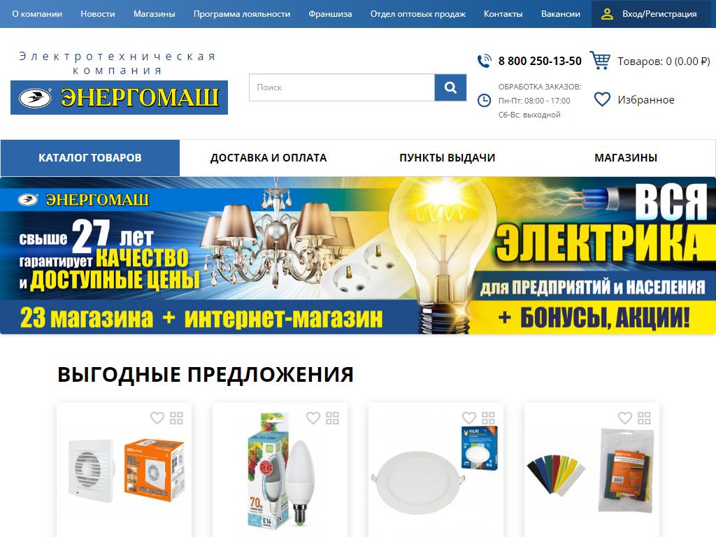 Энергомаш, сеть магазинов электротоваров на сайте Справка-Регион