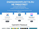 Оф. сайт организации energokomplekt76.ru
