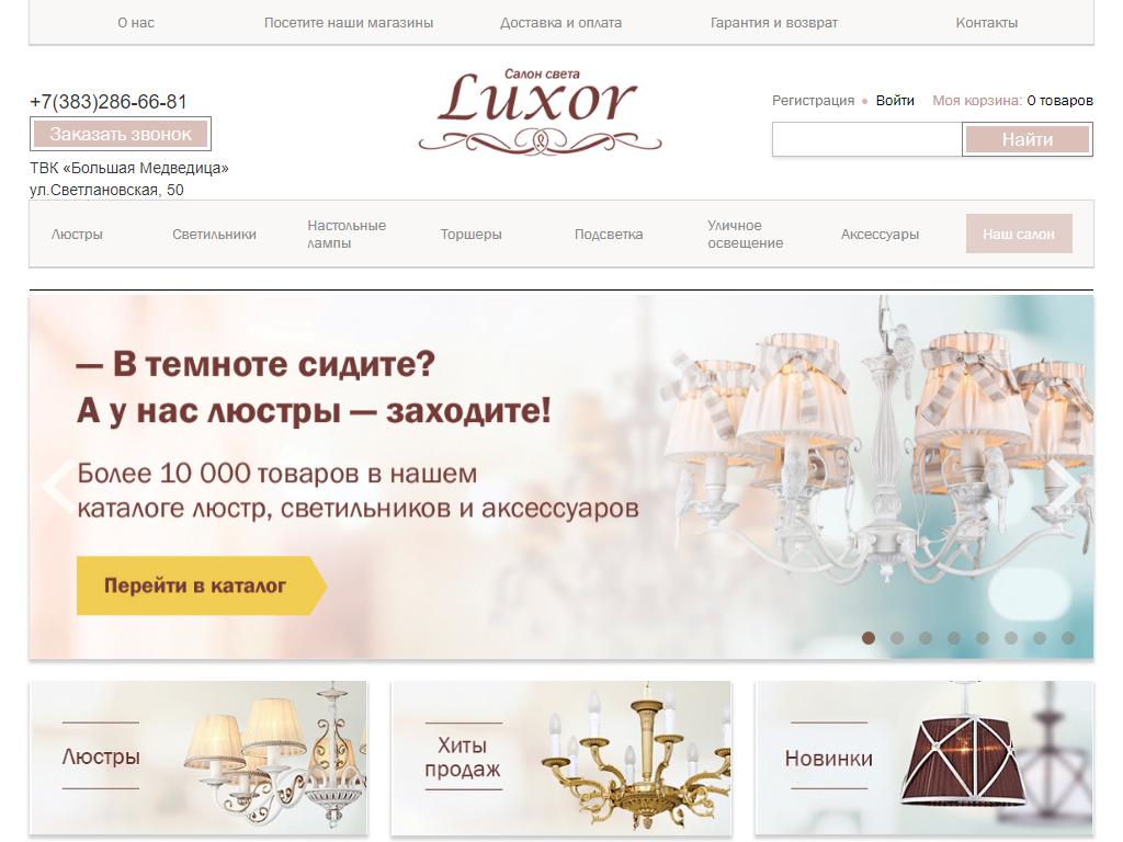 Luxor, салон света на сайте Справка-Регион