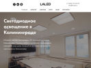 Оф. сайт организации la-led.ru