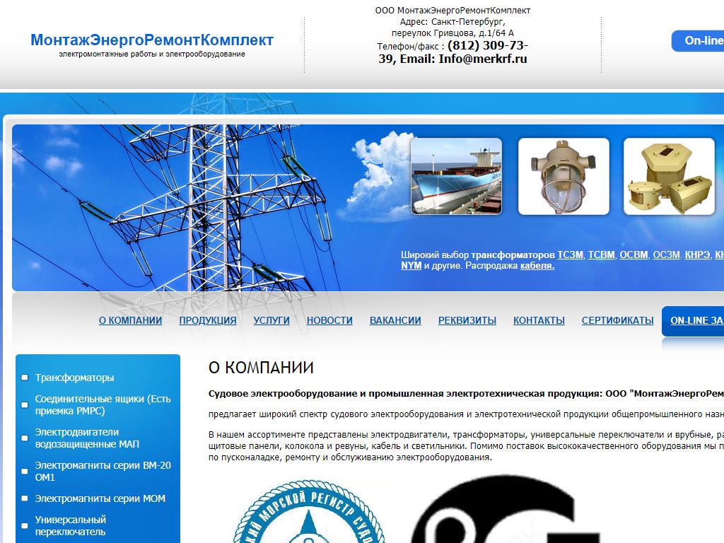 МонтажЭнергоРемонтКомплект, торгово-производственная компания на сайте Справка-Регион