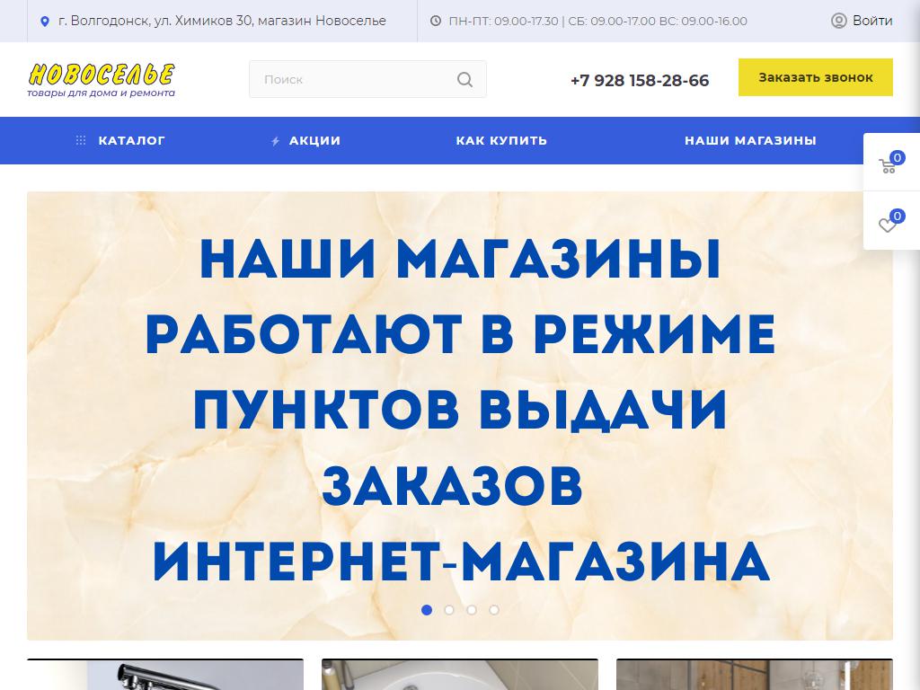 Новоселье, сеть магазинов отделочных материалов на сайте Справка-Регион