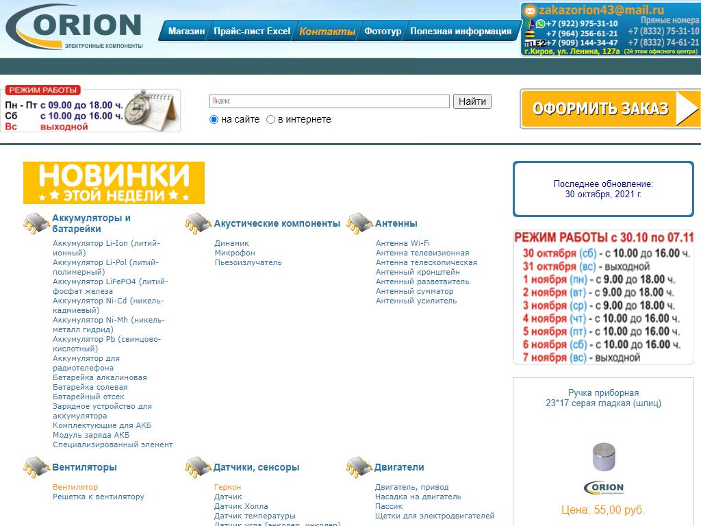 Орион, магазин электронных компонентов в Кирове, Ленина, 127а | адрес,  телефон, режим работы, отзывы