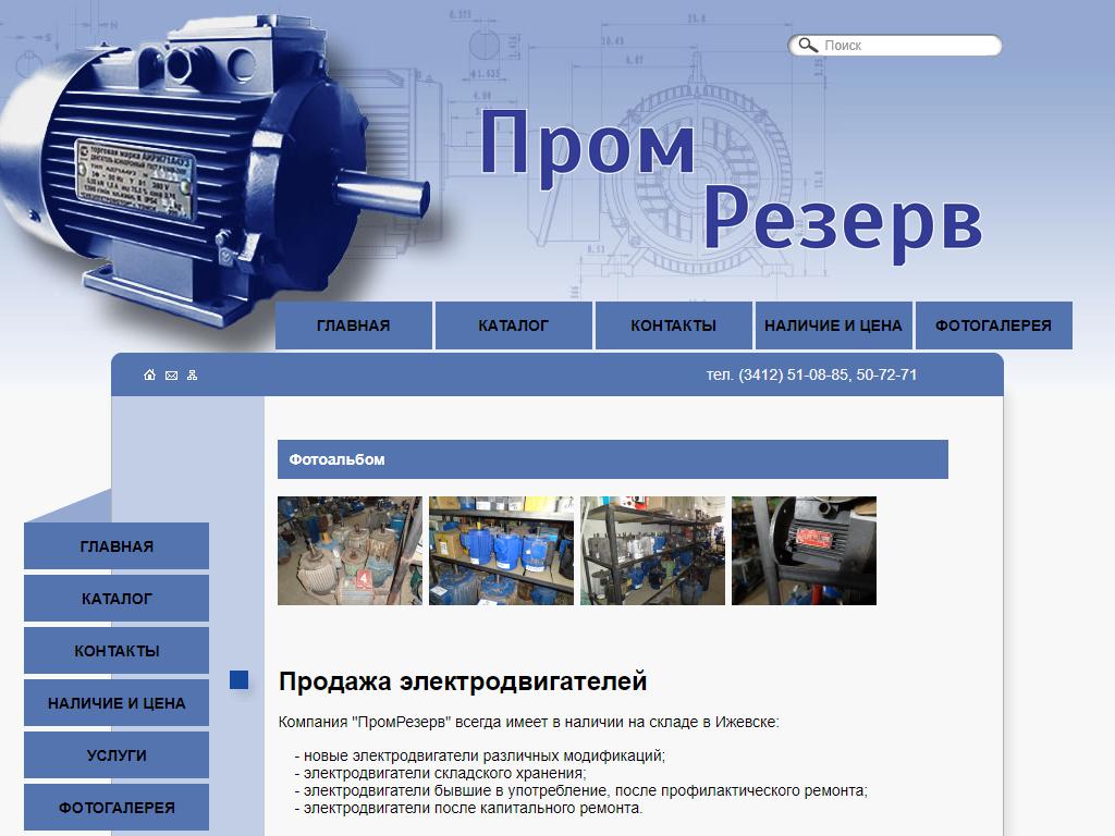 ПромРезерв, торгово-сервисная компания на сайте Справка-Регион