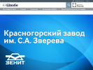 Официальная страница Красногорский завод им. Зверева С.А. на сайте Справка-Регион