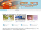 Оф. сайт организации simplex-master.ru