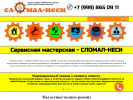 Оф. сайт организации slomal-nesi.ru