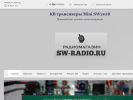 Официальная страница SW-RADIO, магазин на сайте Справка-Регион