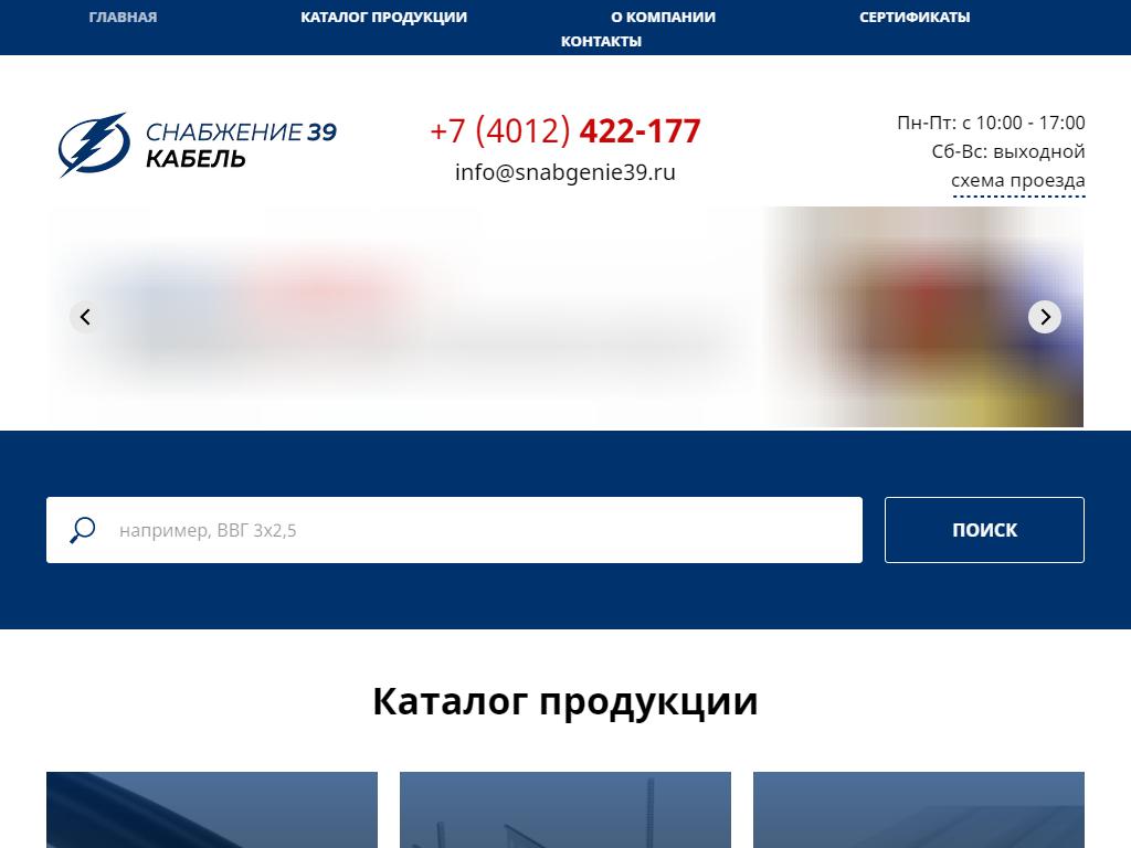 Снабжение39, компания по продаже кабельной и электротехнической продукции на сайте Справка-Регион