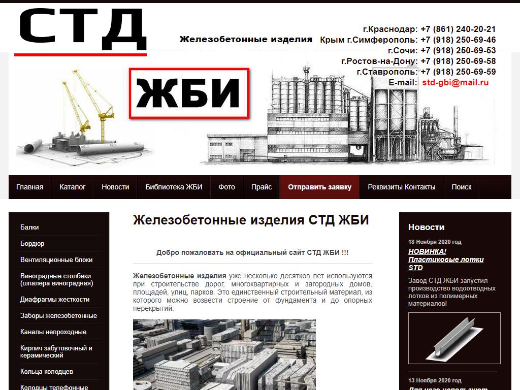 СТД-ЖБИ, торговая компания на сайте Справка-Регион