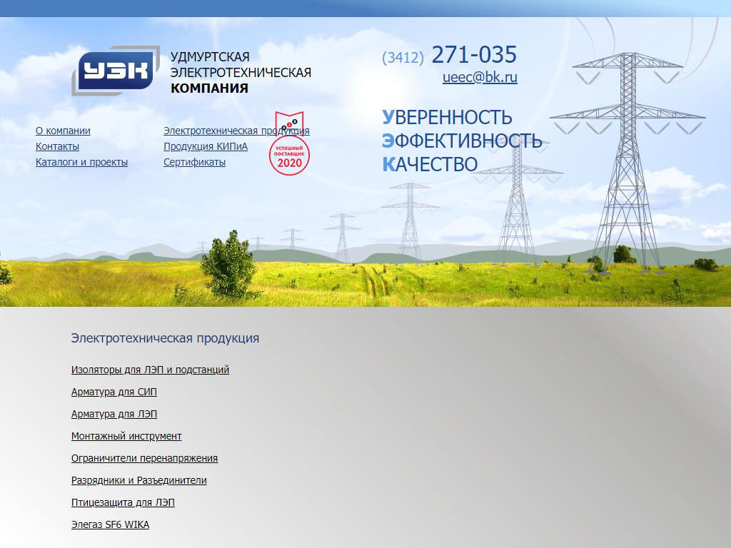Удмуртская электротехническая компания на сайте Справка-Регион