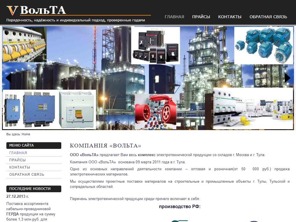 ВольТА, оптовая компания на сайте Справка-Регион