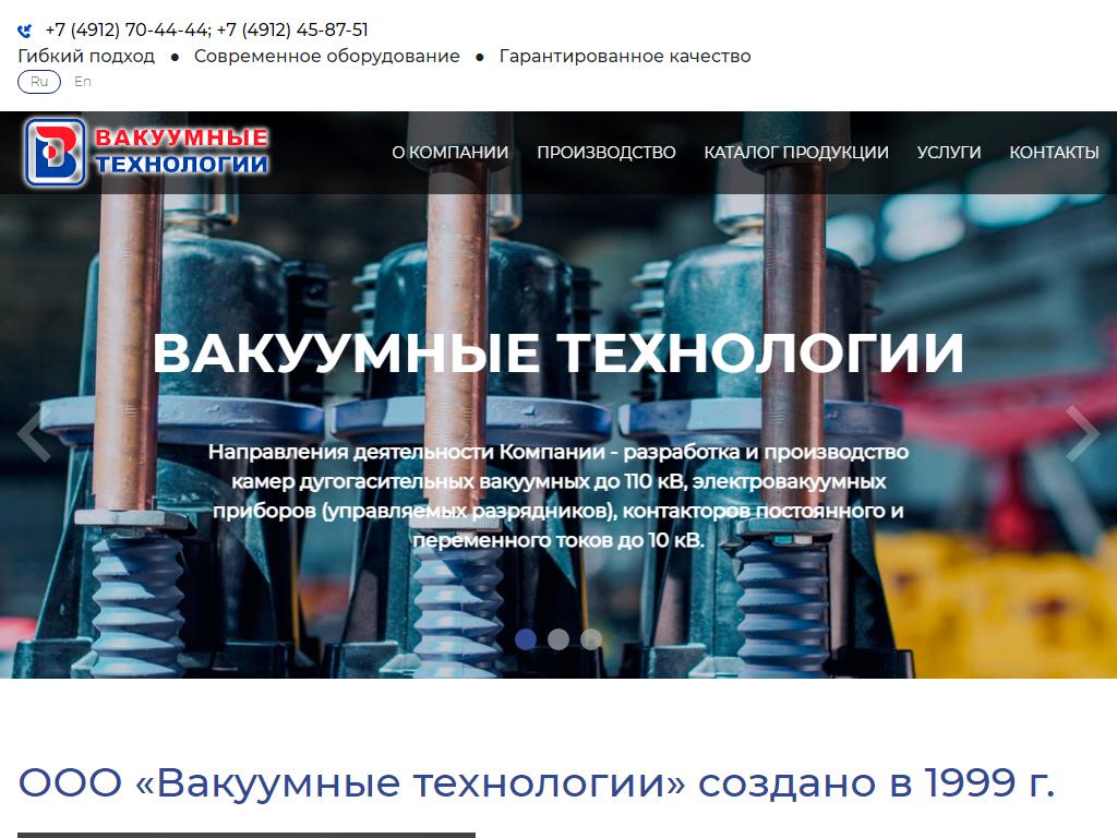 Вакуумные технологии, производственная компания на сайте Справка-Регион