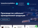 Оф. сайт организации www.chuvashelektrokabel.ru