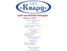 Оф. сайт организации www.kvarts.ru