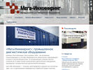 Оф. сайт организации www.mega-eng.ru