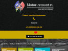Оф. сайт организации www.motor-remont.ru