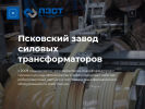 Официальная страница Псковский завод силовых трансформаторов на сайте Справка-Регион