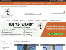 Официальная страница АВ-ТЕЛЕКОМ, торговая компания на сайте Справка-Регион