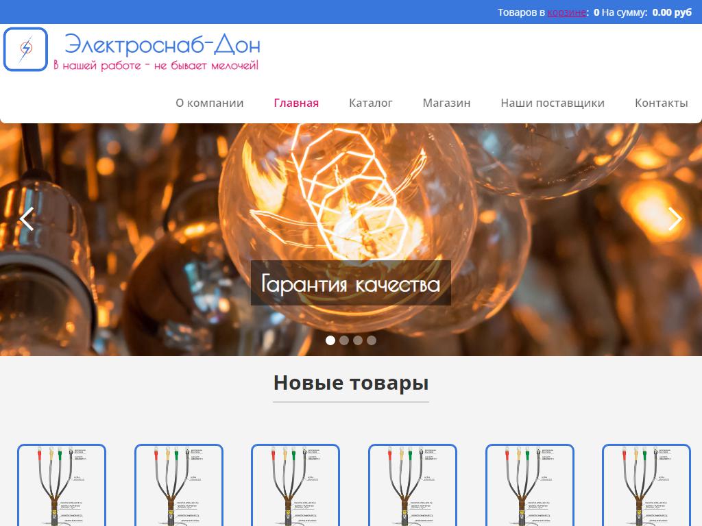 Электроснаб-Дон, торговая компания на сайте Справка-Регион
