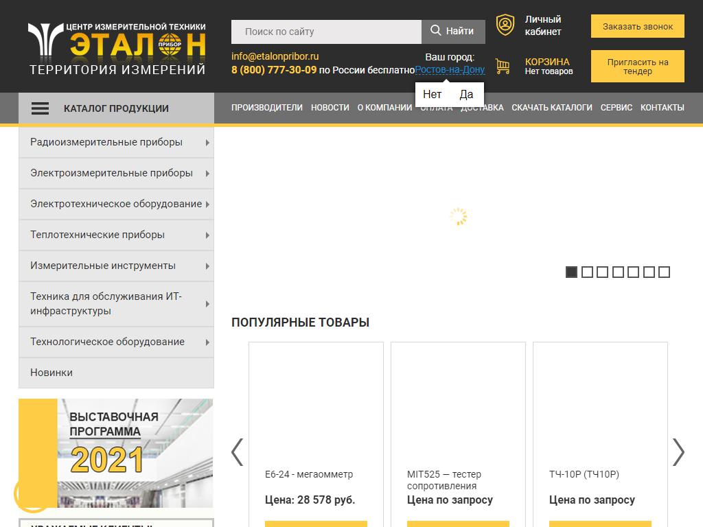 Эталонприбор, торговая компания на сайте Справка-Регион