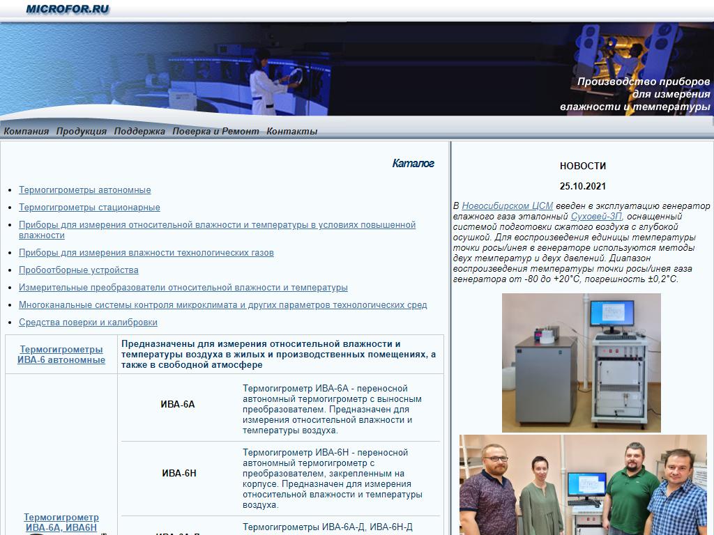 МИКРОФОР, научно-производственная компания на сайте Справка-Регион