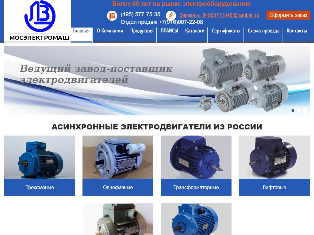 Мосэлектромаш, производственная компания на сайте Справка-Регион