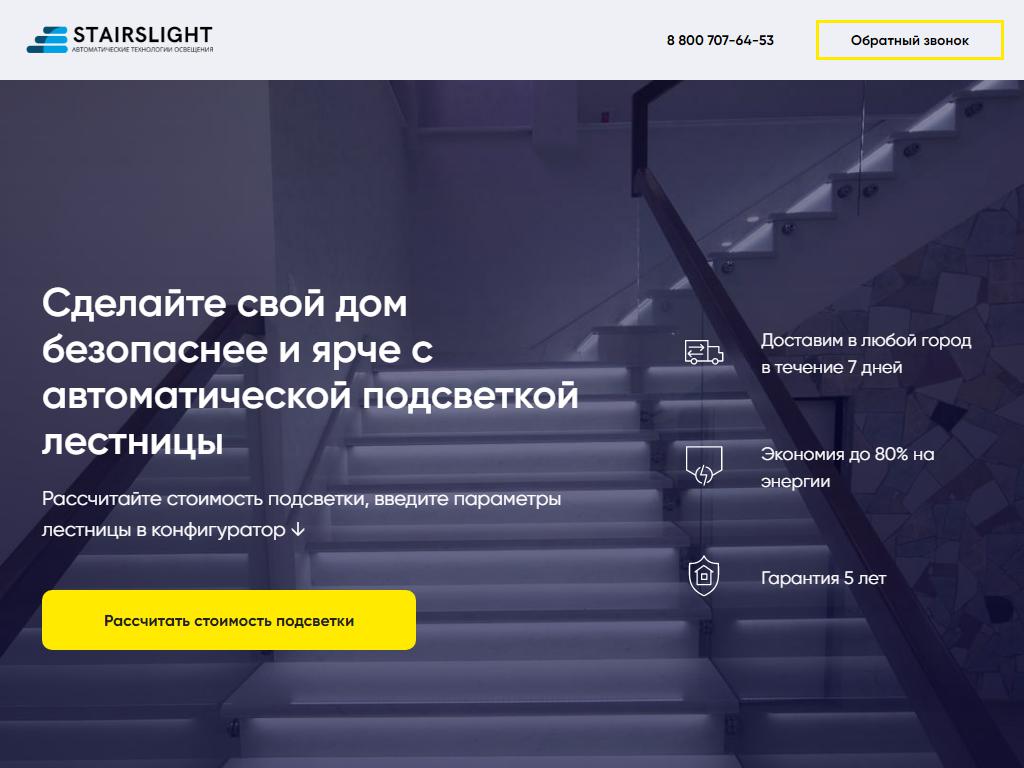 Stairslight, компания по производству и доставке умного освещение для дома на сайте Справка-Регион