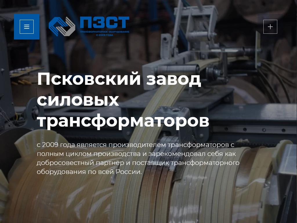 Псковский завод силовых трансформаторов на сайте Справка-Регион
