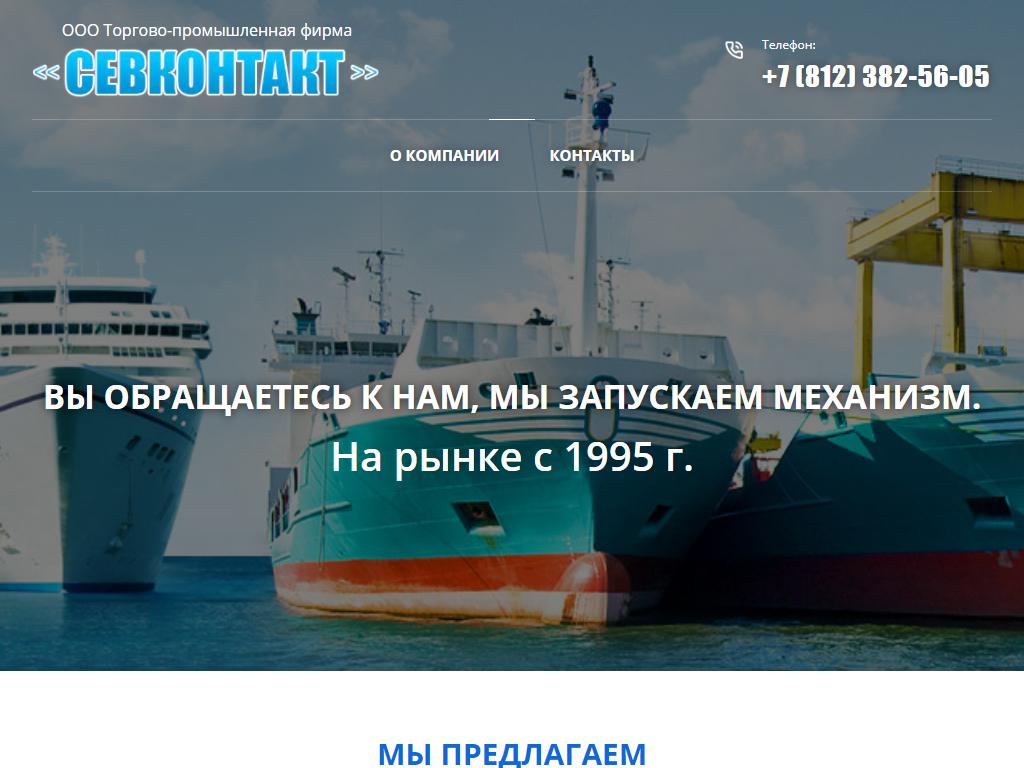 Севконтакт, торгово-промышленная фирма на сайте Справка-Регион