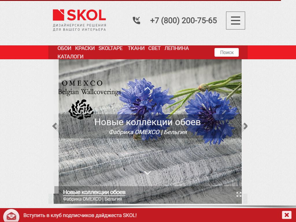 SKOL, торговая компания на сайте Справка-Регион