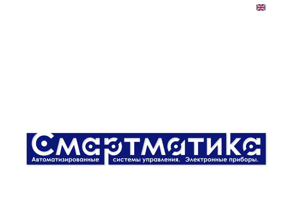 Смартматика, производственная компания на сайте Справка-Регион