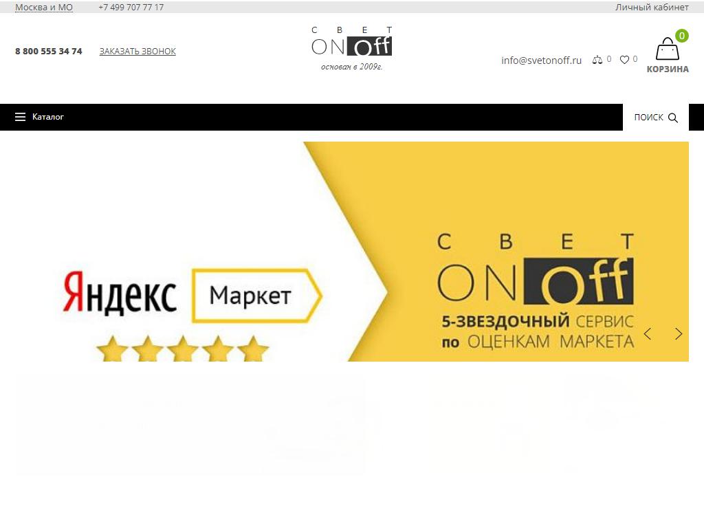 SvetOnOff, интернет-магазин на сайте Справка-Регион