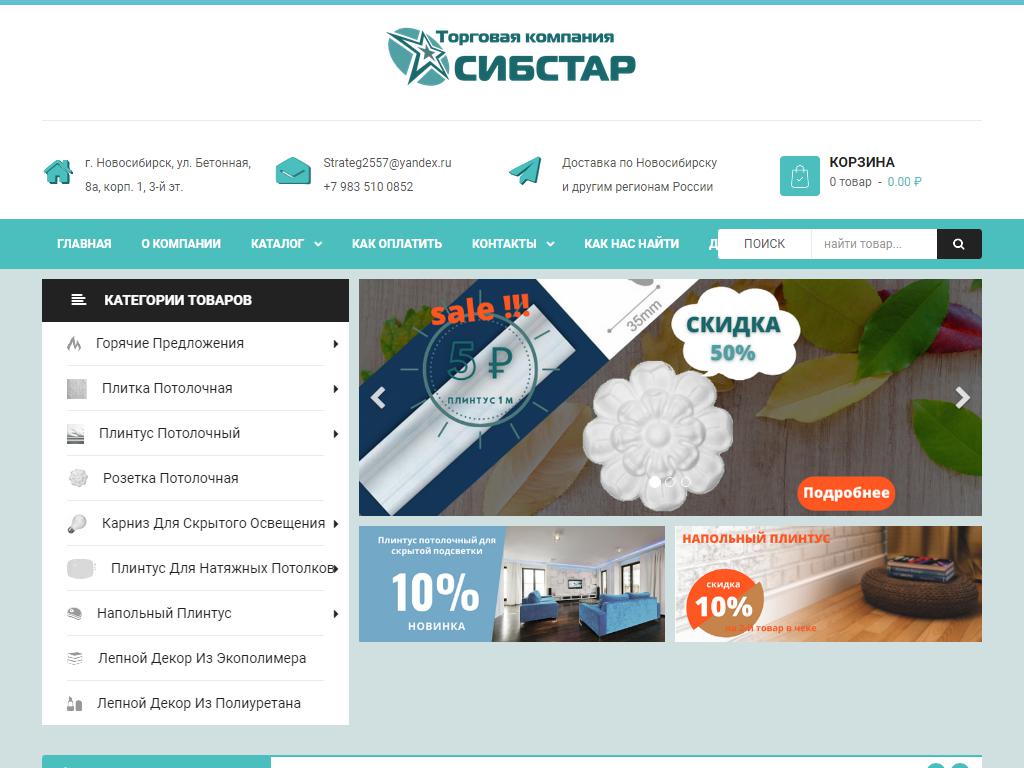 Сибстар, торговая компания на сайте Справка-Регион