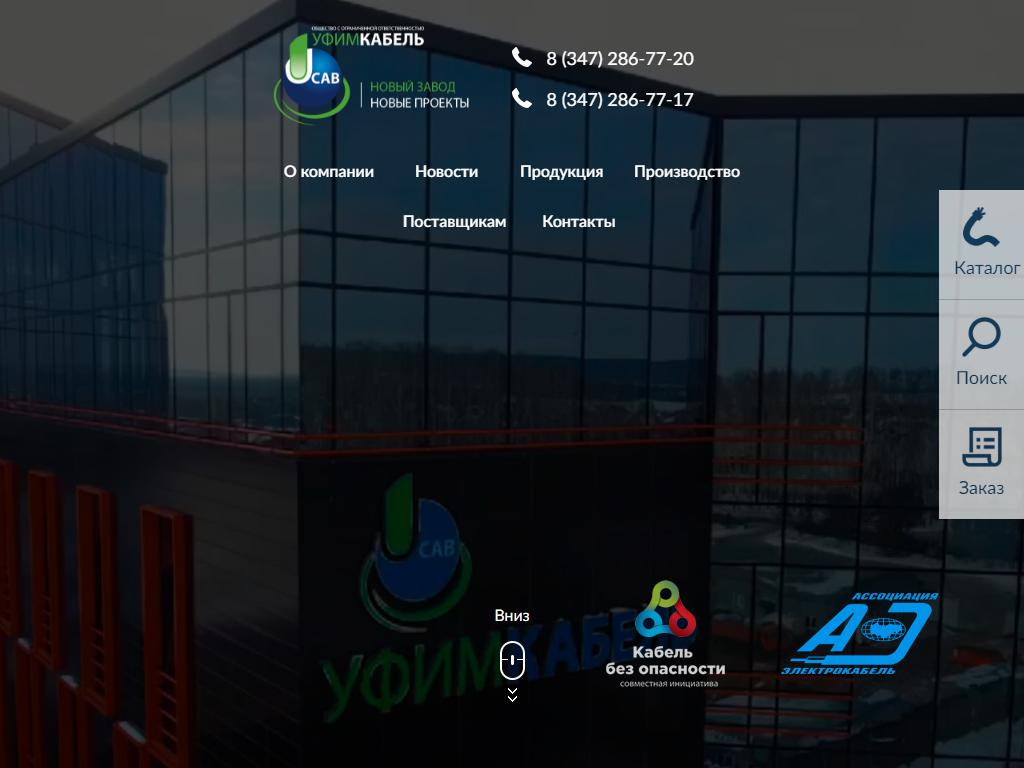 Уфимкабель на сайте Справка-Регион