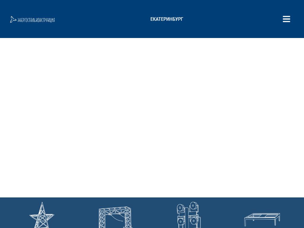 Энергостальконструкция, завод металлоконструкций на сайте Справка-Регион