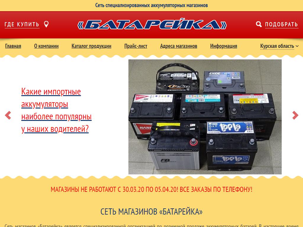 Батарейка, магазин аккумуляторов на сайте Справка-Регион