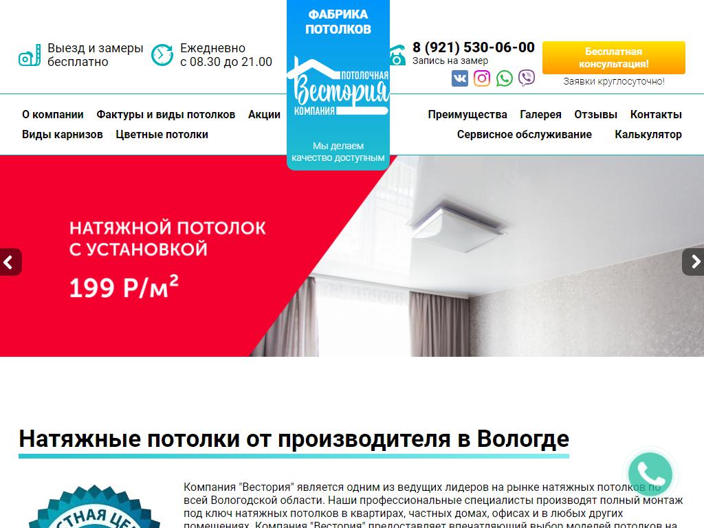 Вестория, компания по установке натяжных потолков в Вологде, Маяковского,  42 | адрес, телефон, режим работы, отзывы