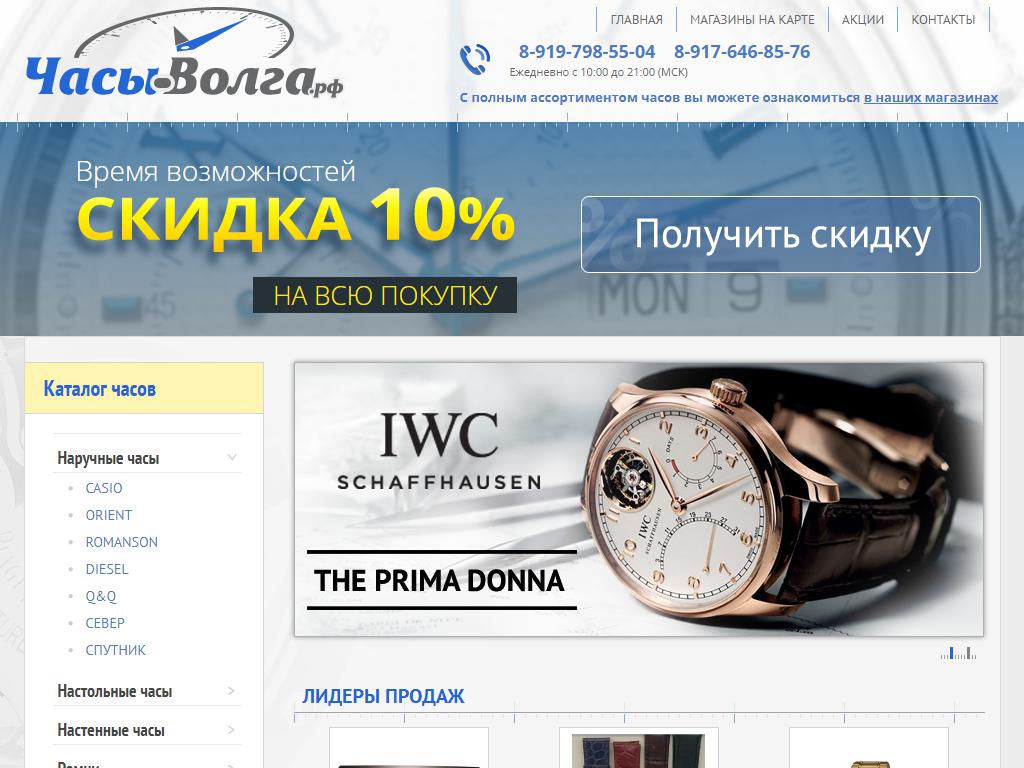 Часы-Волга, сеть магазинов на сайте Справка-Регион